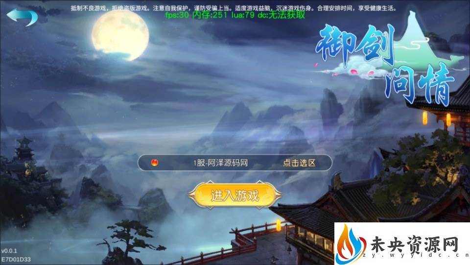 3D仙侠手游【御剑问情跨服修复版】一键全自动安装脚本+本地热更+管理后台+GM授权后台+安卓苹果双端-未央资源网