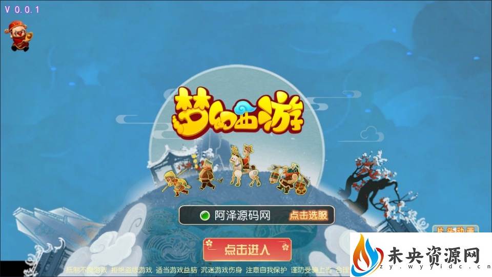 【完美西游】一键全自动搭建脚本+最新整理Linux手工服务端+全套源码+管理后台+GM后台+安卓苹果双端+详细搭建教程+视频教程-未央资源网