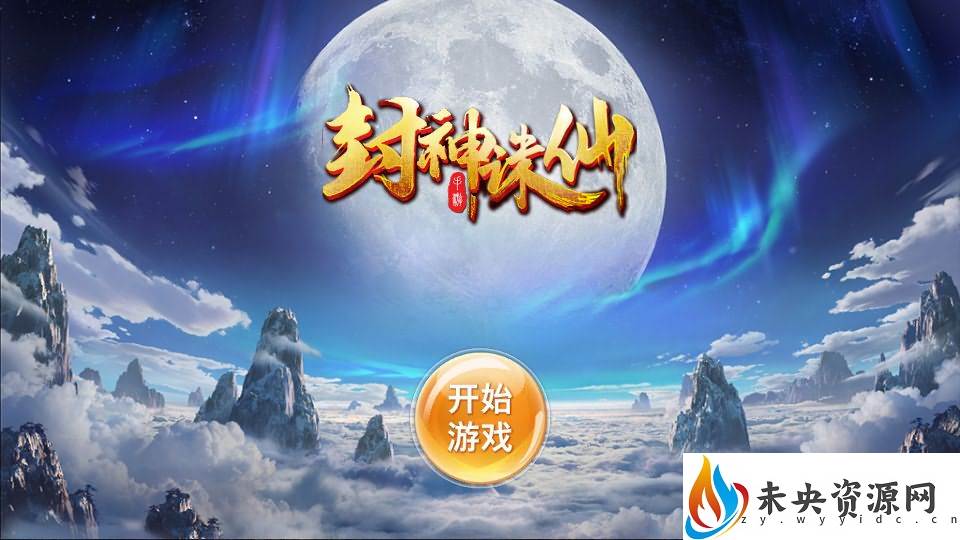 唯美3D仙侠手游【封神诛仙】一键全自动搭建脚本+最新整理单机一键即玩镜像服务端+Linux手工服务端+安卓苹果双端+GM授权后台+详细搭建教程-未央资源网