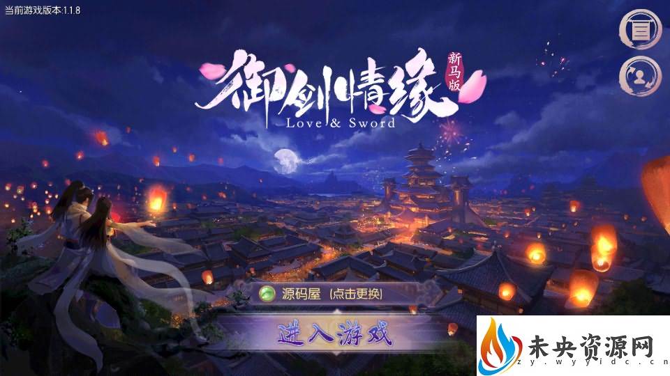 3D仙侠手游【新御剑情缘步韵版】一键全自动搭建脚本+最新整理Linux手工服务端+GM授权后台+安卓苹果双端+详细搭建教程-未央资源网