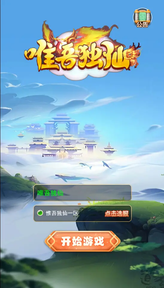 三网H5游戏【惟吾独仙H5】一键全自动搭建脚本+简易安卓APP+双区+最新整理单机一键即玩镜像端+Linux手工服务端+GM授权后台+详细搭建教程插图1