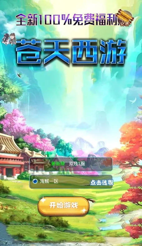 三网H5回合制【苍天西游】一键全自动搭建脚本+简易安卓APP+最新整理VM一键端+Linux手工端+GM物品充值后台+语音视频教程插图