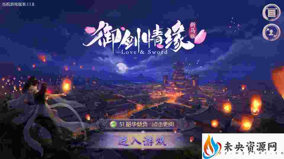 唯美仙侠3D手游【御剑情缘200级端】一键全自动搭建脚本+最新整理单机一键即玩镜像服务端+Linux手工服务端+安卓苹果双端+GM后台+详细搭建教程-未央资源网