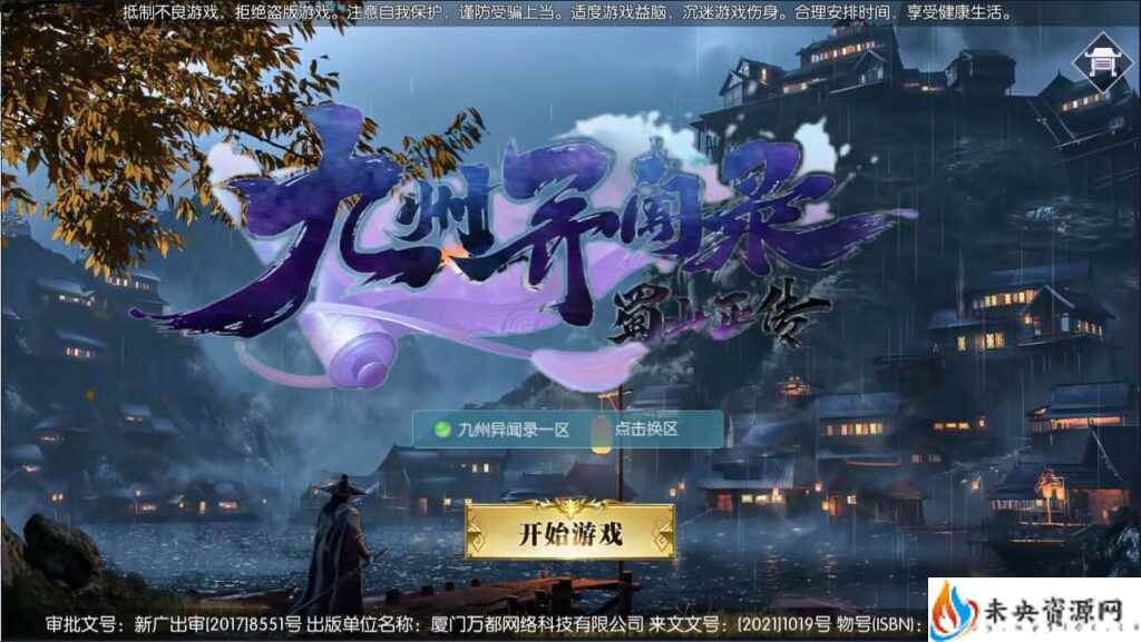 【九州异闻录】一键全自动搭建脚本+Linux手工服务端+多区+安卓苹果双端+CDK授权后台+详细搭建教程-未央资源网